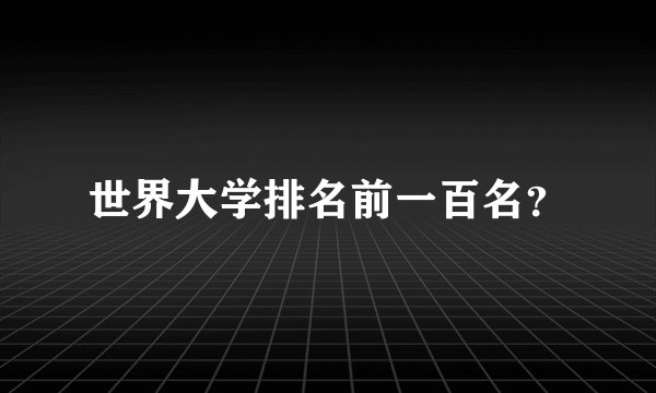 世界大学排名前一百名？