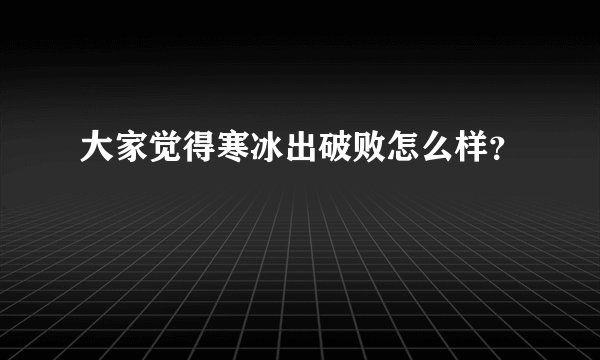 大家觉得寒冰出破败怎么样？