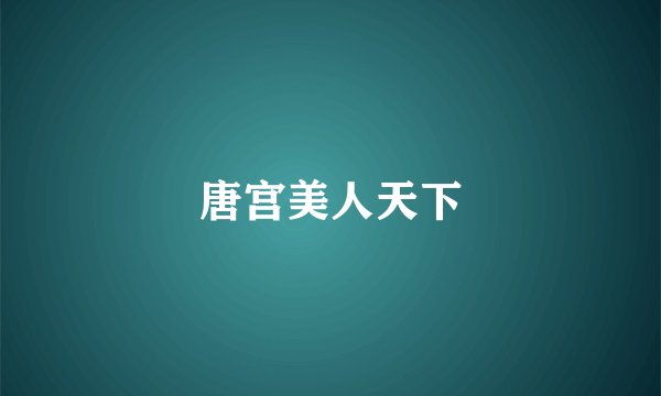 唐宫美人天下