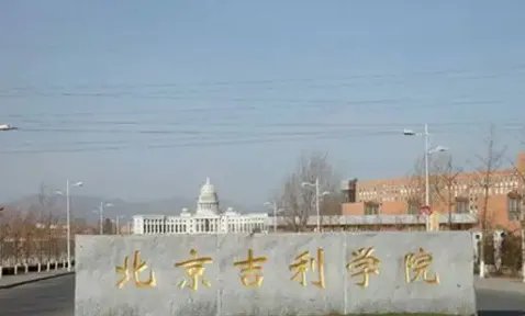 北京民办本科院校