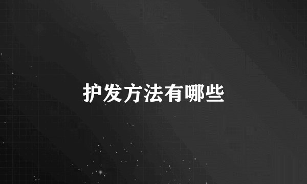 护发方法有哪些