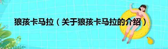 狼孩卡马拉（关于狼孩卡马拉的介绍）