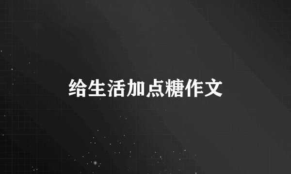 给生活加点糖作文