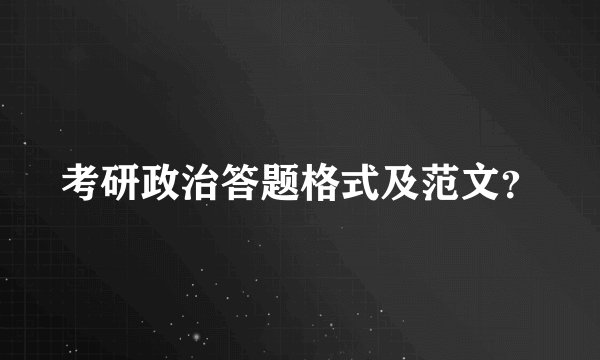 考研政治答题格式及范文？