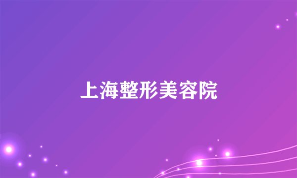 上海整形美容院