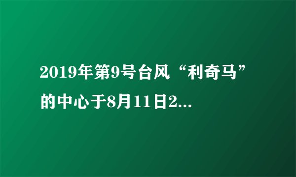2019年第9号台风“利奇马”的中心于8月11日20时50分在山东省青岛市黄岛区沿海再次登陆，登陆时中心附近最大风力有9级（23米/秒），中心最低气压980百帕。如图示意“利奇马”移动路径。据此完成21～23题。台风“利奇马”经过江淮平原时，对其影响可能是（　　）A.引发虫灾B. 加剧沙尘暴C. 诱发滑坡D. 缓解旱情