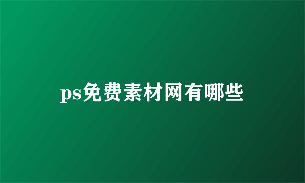 ps免费素材网有哪些