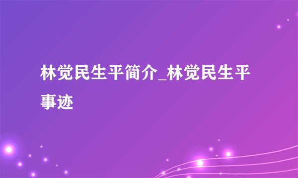 林觉民生平简介_林觉民生平事迹