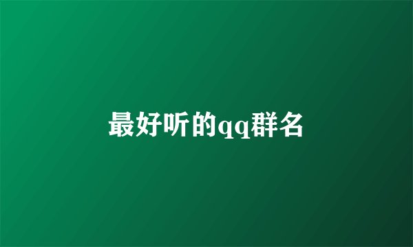 最好听的qq群名