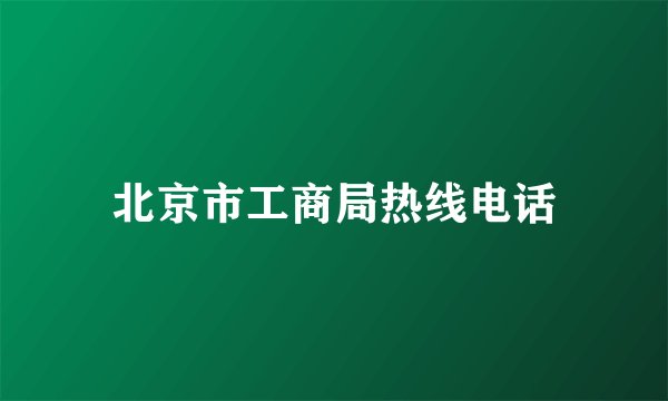 北京市工商局热线电话