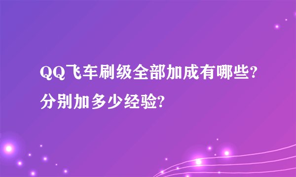 QQ飞车刷级全部加成有哪些?分别加多少经验?