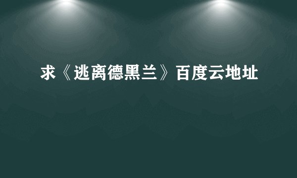 求《逃离德黑兰》百度云地址