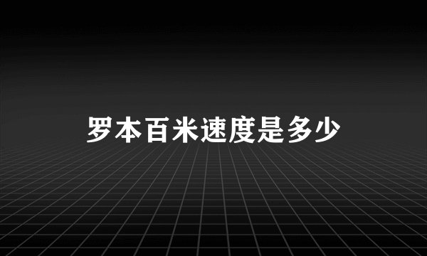 罗本百米速度是多少