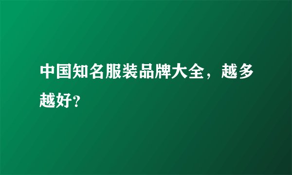 中国知名服装品牌大全，越多越好？