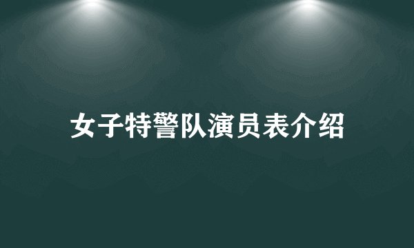 女子特警队演员表介绍