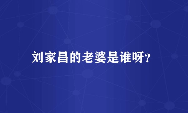 刘家昌的老婆是谁呀？