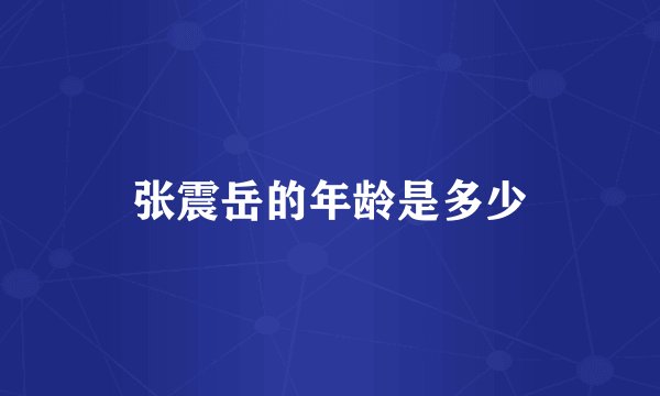 张震岳的年龄是多少