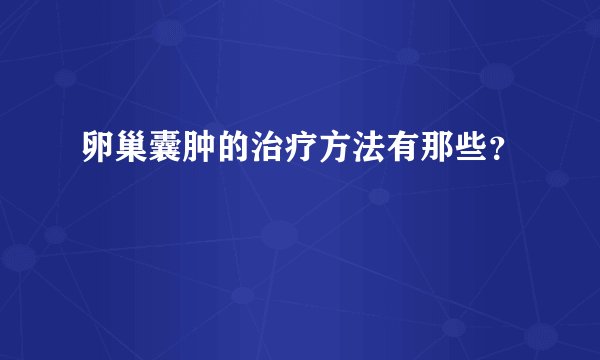 卵巢囊肿的治疗方法有那些？