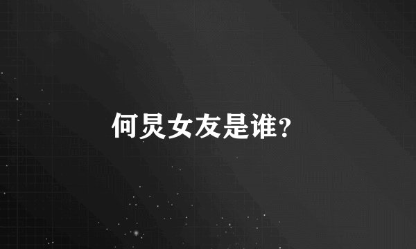 何炅女友是谁？