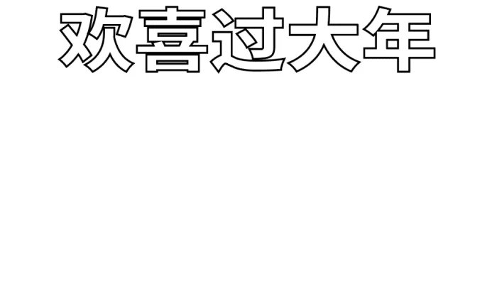欢欢喜喜过大年手抄报