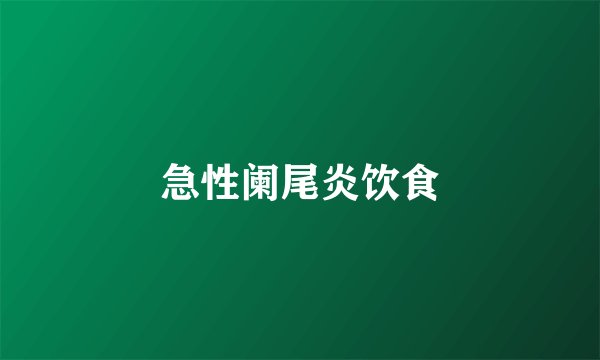急性阑尾炎饮食