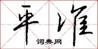 平准