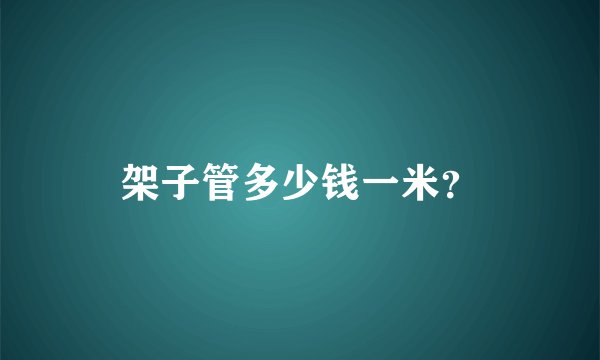 架子管多少钱一米？
