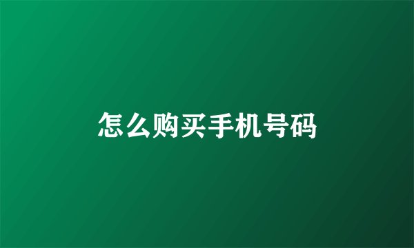 怎么购买手机号码