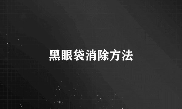 黑眼袋消除方法