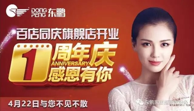 家装大事件！东鹏瓷砖百店同庆旗舰店开业1周年！