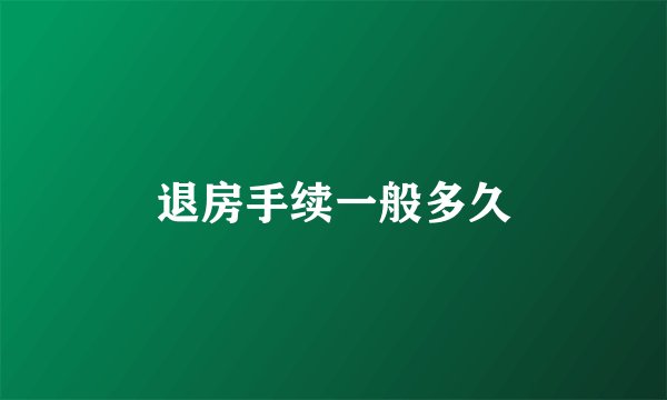 退房手续一般多久
