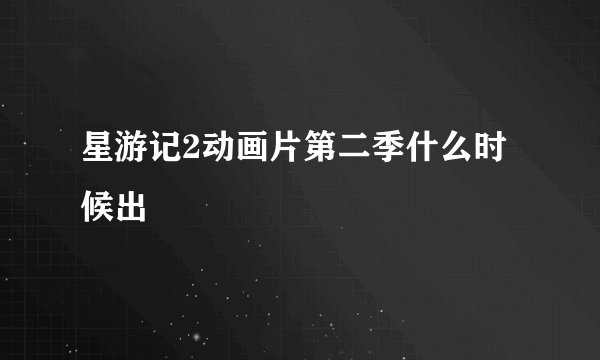 星游记2动画片第二季什么时候出