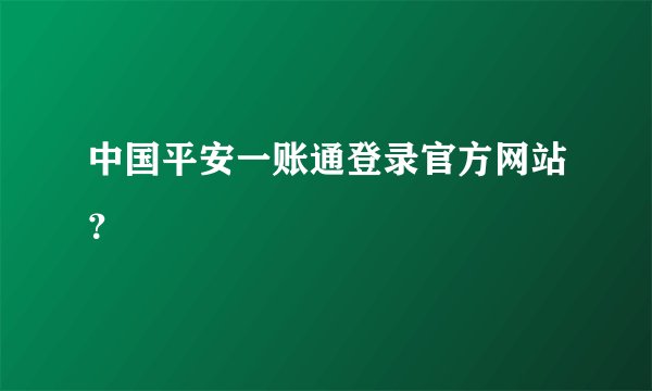 中国平安一账通登录官方网站？