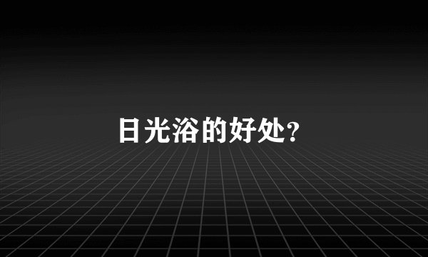 日光浴的好处？