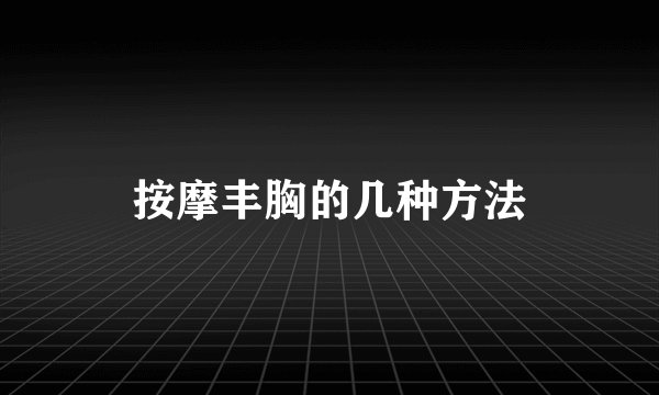 按摩丰胸的几种方法
