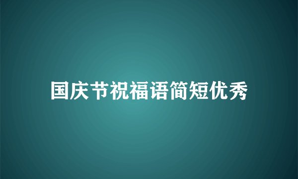 国庆节祝福语简短优秀