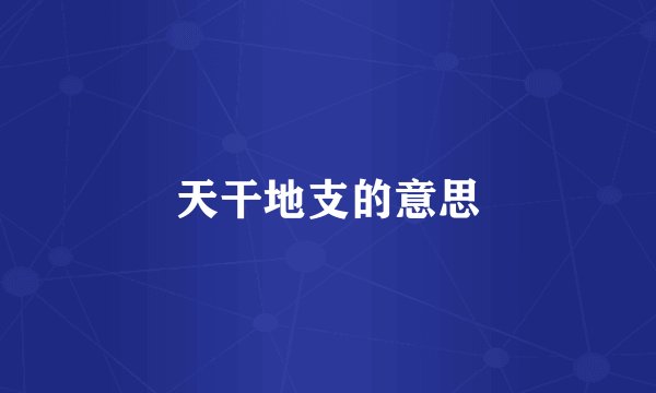 天干地支的意思