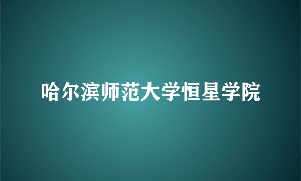 哈尔滨师范大学恒星学院