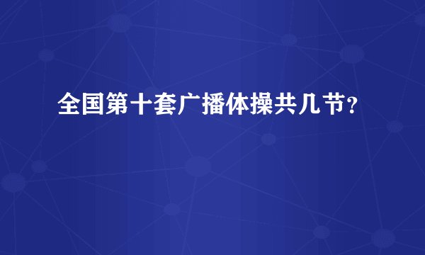 全国第十套广播体操共几节？