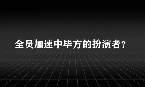 全员加速中毕方的扮演者？