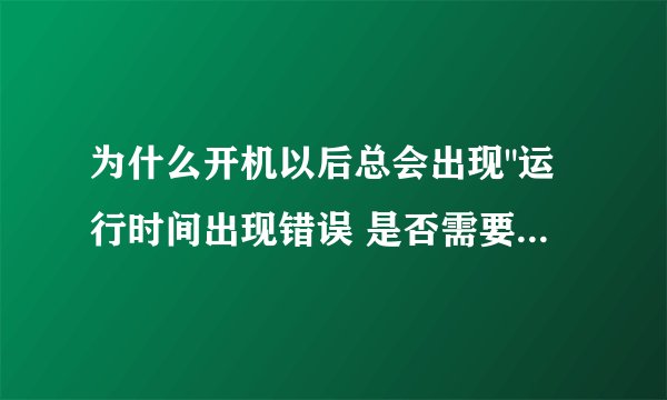 为什么开机以后总会出现