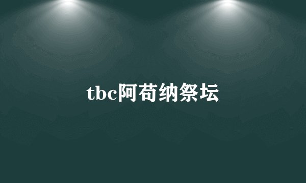 tbc阿苟纳祭坛