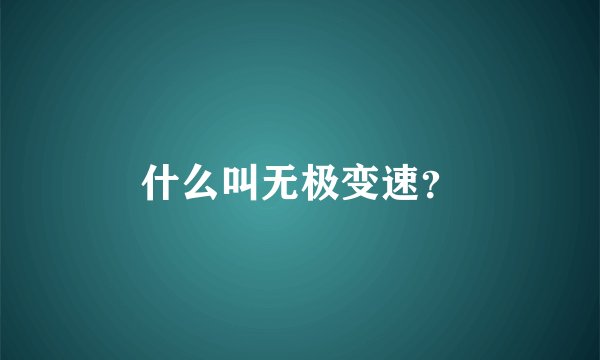 什么叫无极变速？