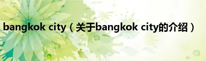 bangkok city(关于bangkok city的介绍)