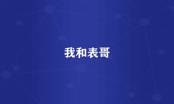 我和表哥