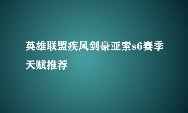 英雄联盟疾风剑豪亚索s6赛季天赋推荐