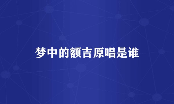 梦中的额吉原唱是谁