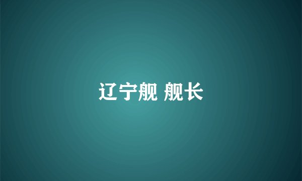 辽宁舰 舰长