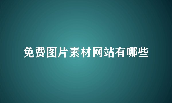免费图片素材网站有哪些