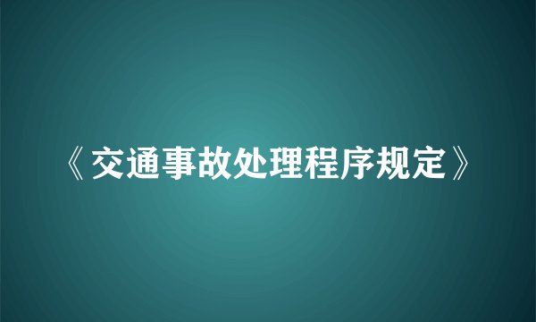 《交通事故处理程序规定》